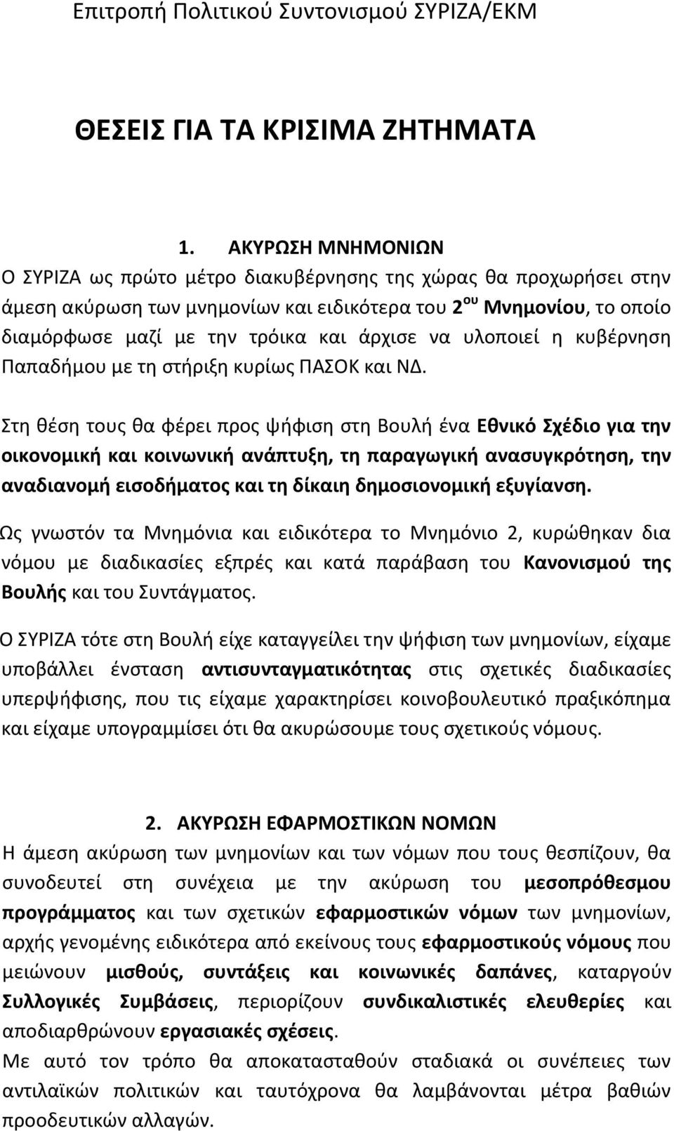 να υλοποιεί η κυβέρνηση Παπαδήμου με τη στήριξη κυρίως ΠΑΣΟΚ και ΝΔ.