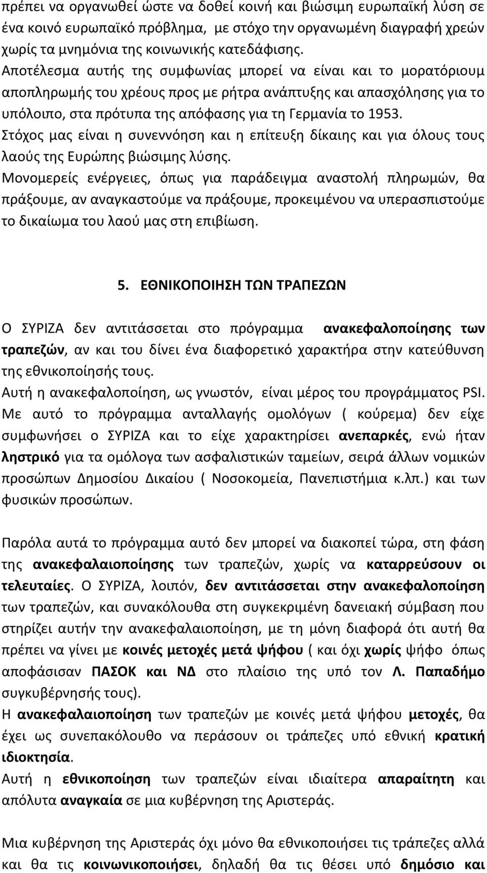 Στόχος μας είναι η συνεννόηση και η επίτευξη δίκαιης και για όλους τους λαούς της Ευρώπης βιώσιμης λύσης.