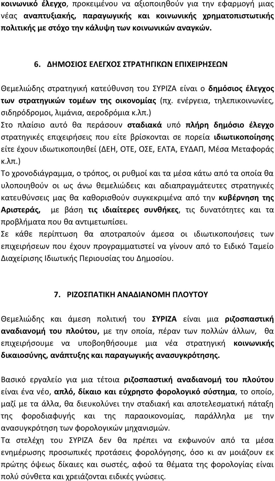 ενέργεια, τηλεπικοινωνίες, σιδηρόδρομοι, λιμάνια, αεροδρόμια κ.λπ.