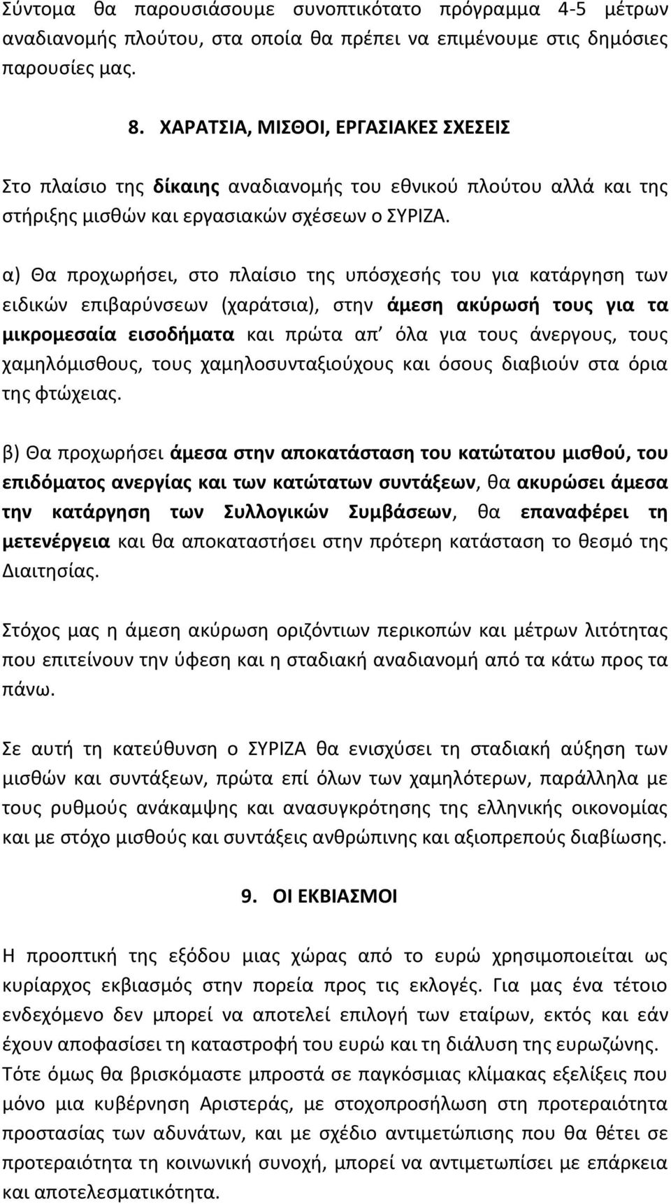 α) Θα προχωρήσει, στο πλαίσιο της υπόσχεσής του για κατάργηση των ειδικών επιβαρύνσεων (χαράτσια), στην άμεση ακύρωσή τους για τα μικρομεσαία εισοδήματα και πρώτα απ όλα για τους άνεργους, τους