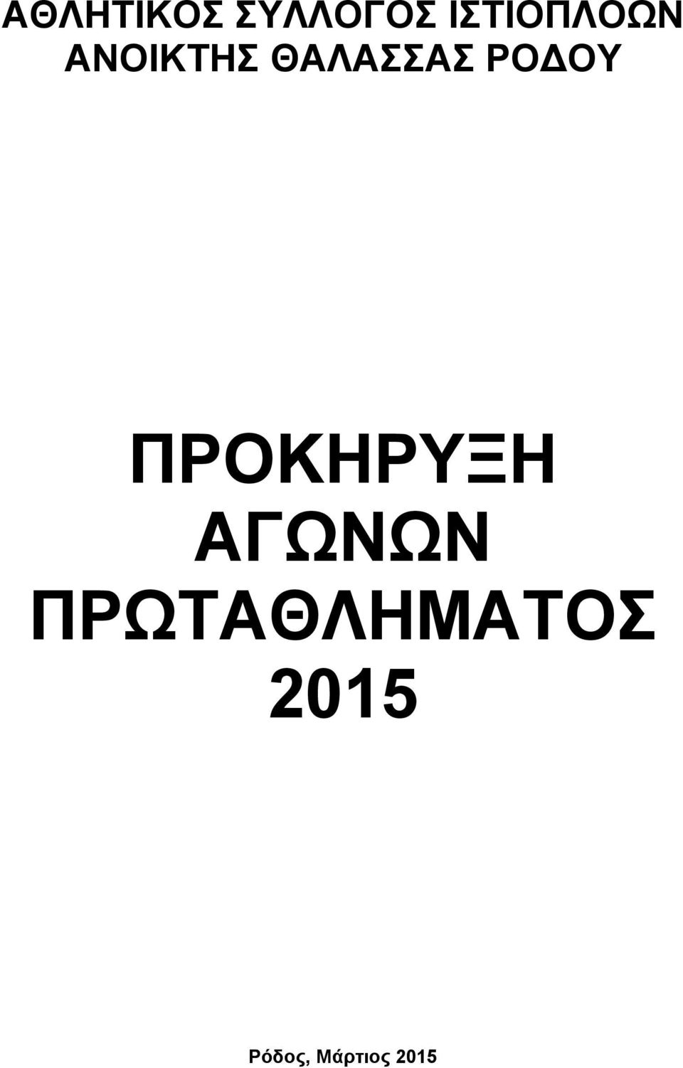 ΘΑΛΑΣΣΑΣ ΡΟΔΟΥ ΠΡΟΚΗΡΥΞΗ
