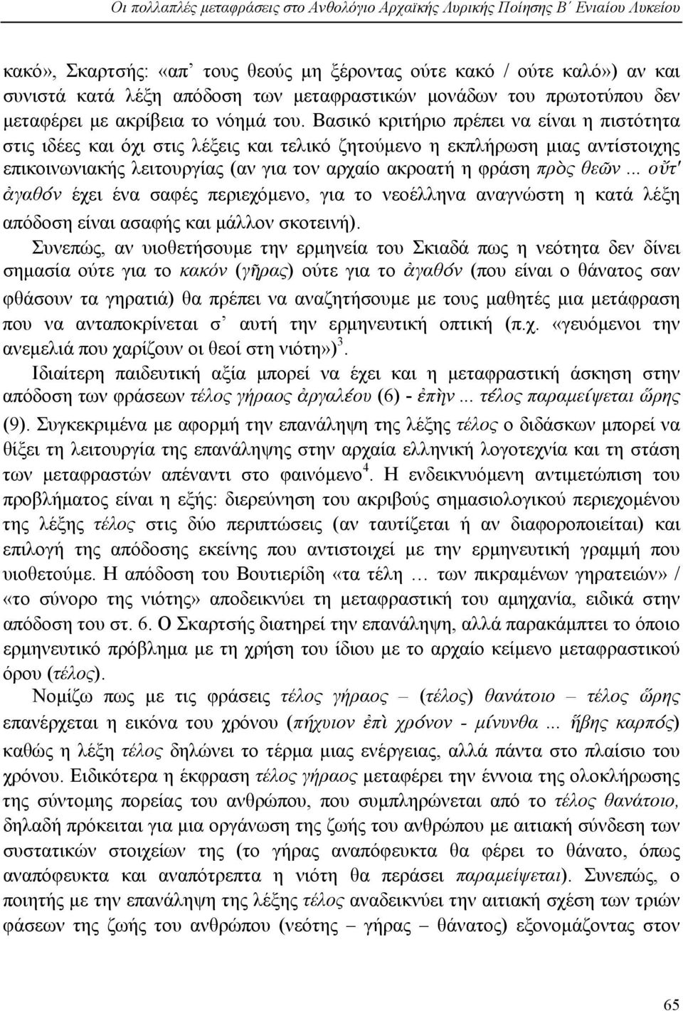 Βασικό κριτήριο πρέπει να είναι η πιστότητα στις ιδέες και όχι στις λέξεις και τελικό ζητούµενο η εκπλήρωση µιας αντίστοιχης επικοινωνιακής λειτουργίας (αν για τον αρχαίο ακροατή η φράση πρὸς θεῶν.