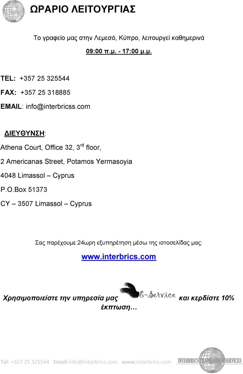 P.O.Box 51373 CY 3507 Limassol Cyprus Σας παρέχουμε 24ωρη εξυπηρέτηση μέσω της ιστοσελίδας μας: www.interbrics.