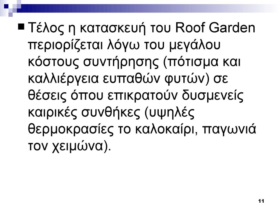 ευπαθών φυτών) σε θέσεις όπου επικρατούν δυσμενείς