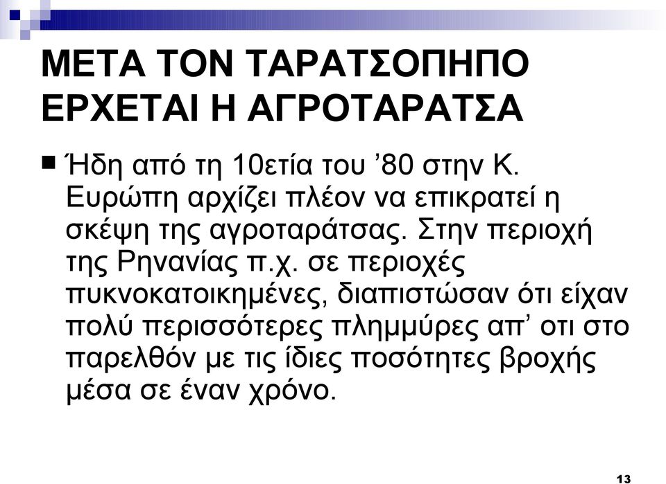 Στην περιοχή