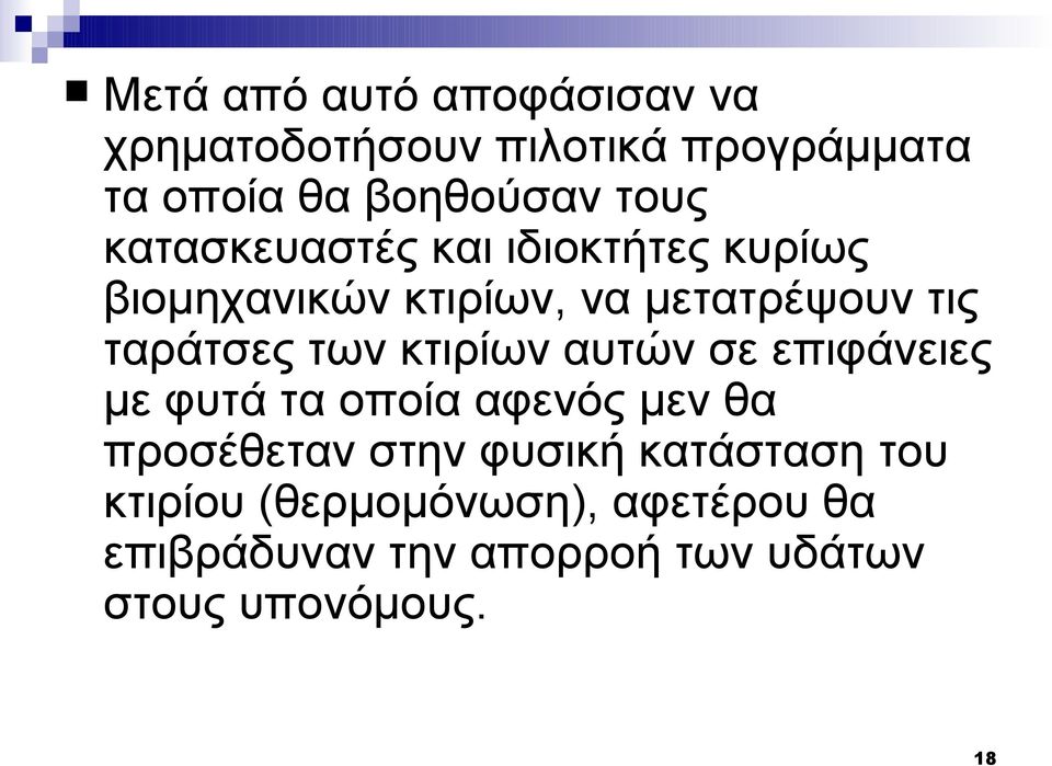 κτιρίων αυτών σε επιφάνειες με φυτά τα οποία αφενός μεν θα προσέθεταν στην φυσική κατάσταση