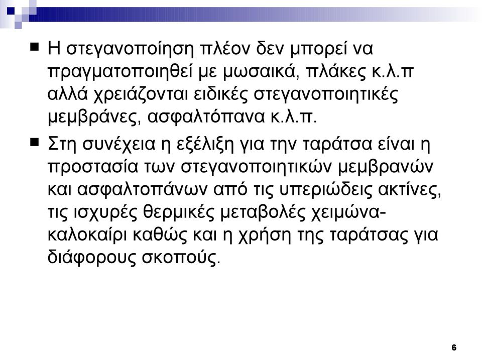 ασφαλτοπάνων από τις υπεριώδεις ακτίνες, τις ισχυρές θερμικές μεταβολές χειμώνακαλοκαίρι καθώς