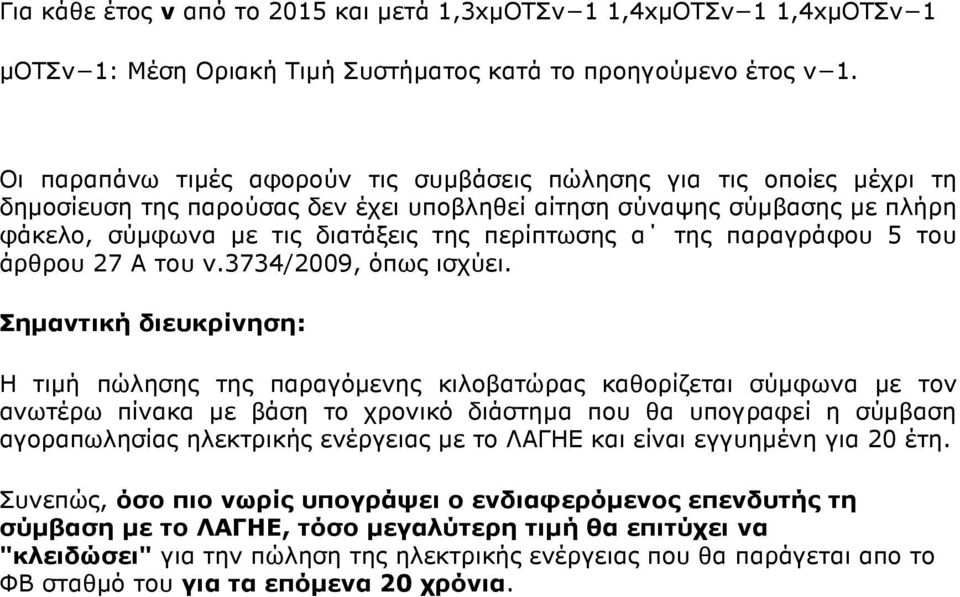 της παραγράφου 5 του άρθρου 27 Α του ν.3734/2009, όπως ισχύει.