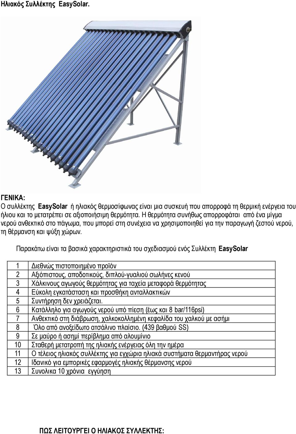 Παρακάτω είναι τα βασικά χαρακτηριστικά του σχεδιασμού ενός Συλλέκτη EasySolar 1 Διεθνώς πιστοποιημένο προϊόν 2 Αξιόπιστους, αποδοτικούς, διπλού-γυαλιού σωλήνες κενού 3 Χάλκινους αγωγούς θερμότητας