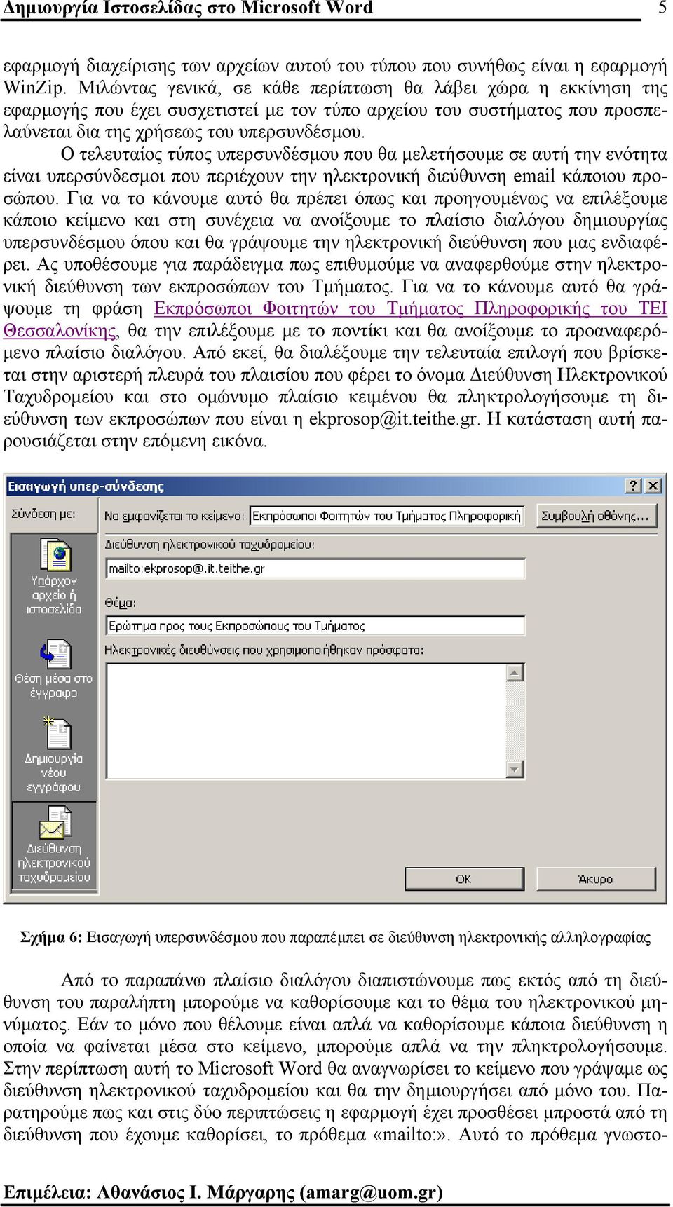 Ο τελευταίος τύπος υπερσυνδέσµου που θα µελετήσουµε σε αυτή την ενότητα είναι υπερσύνδεσµοι που περιέχουν την ηλεκτρονική διεύθυνση email κάποιου προσώπου.