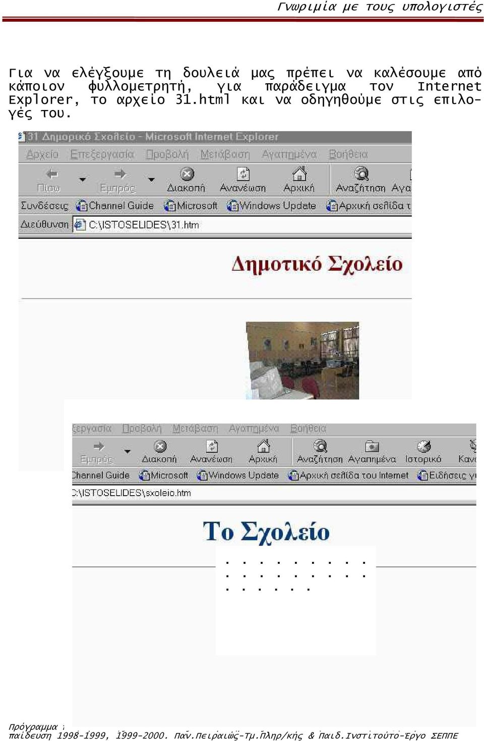 Explorer, το αρχείο 31html και να οδηγηθούµε στις επιλογές του