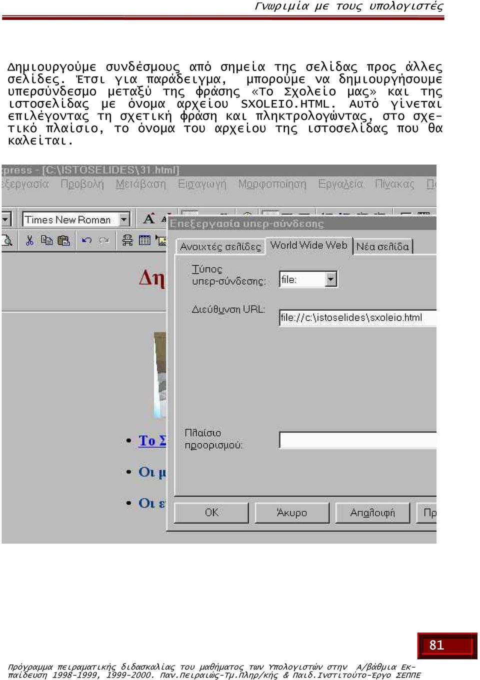όνοµα αρχείου SXOLEIOHTML Αυτό γίνεται επιλέγοντας τη σχετική φράση και πληκτρολογώντας, στο σχετικό πλαίσιο, το
