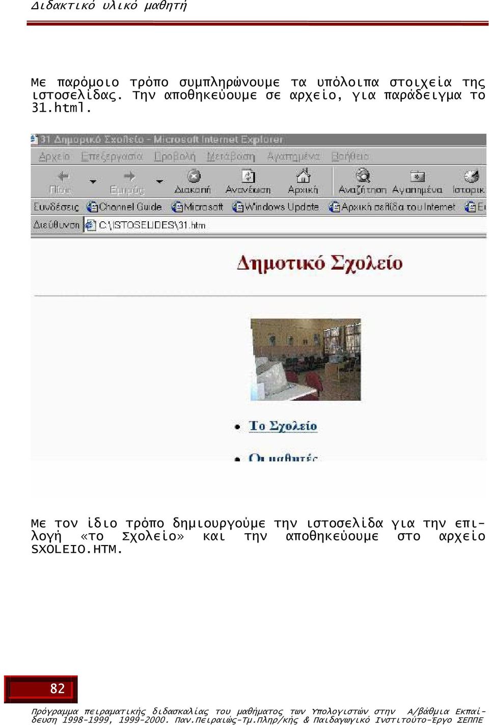 δηµιουργούµε την ιστοσελίδα για την επιλογή «το Σχολείο» και την αποθηκεύουµε στο