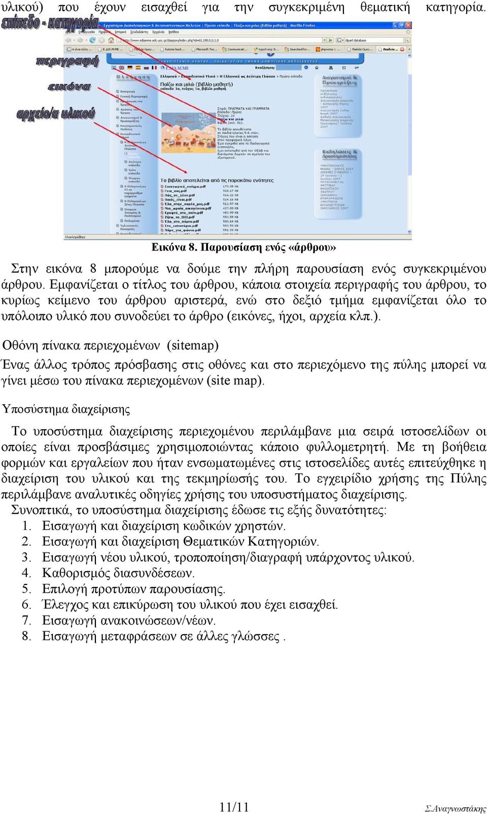 ήχοι, αρχεία κλπ.). Οθόνη πίνακα περιεχομένων (sitemap) Ένας άλλος τρόπος πρόσβασης στις οθόνες και στο περιεχόμενο της πύλης μπορεί να γίνει μέσω του πίνακα περιεχομένων (site map).