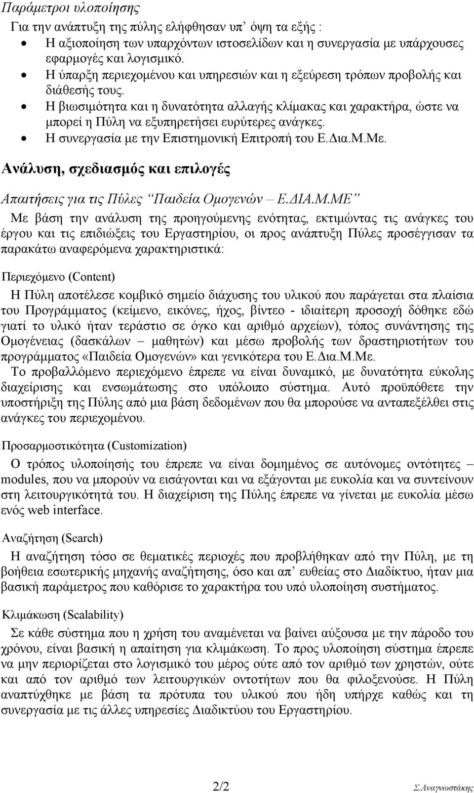 Η βιωσιμότητα και η δυνατότητα αλλαγής κλίμακας και χαρακτήρα, ώστε να μπορεί η Πύλη να εξυπηρετήσει ευρύτερες ανάγκες. Η συνεργασία με την Επιστημονική Επιτροπή του Ε.Δια.Μ.Με.