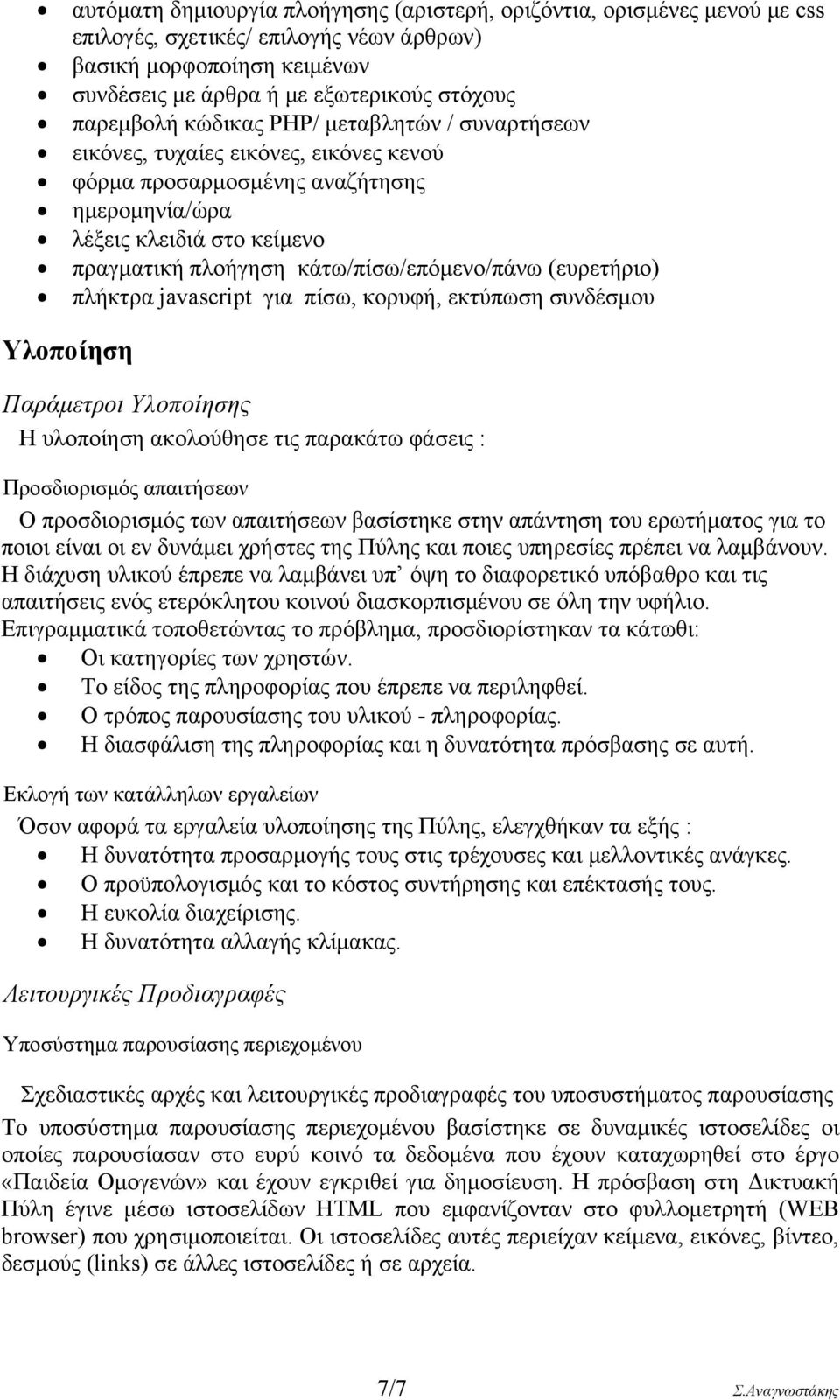 (ευρετήριο) πλήκτρα javascript για πίσω, κορυφή, εκτύπωση συνδέσμου Υλοποίηση Παράμετροι Υλοποίησης Η υλοποίηση ακολούθησε τις παρακάτω φάσεις : Προσδιορισμός απαιτήσεων Ο προσδιορισμός των