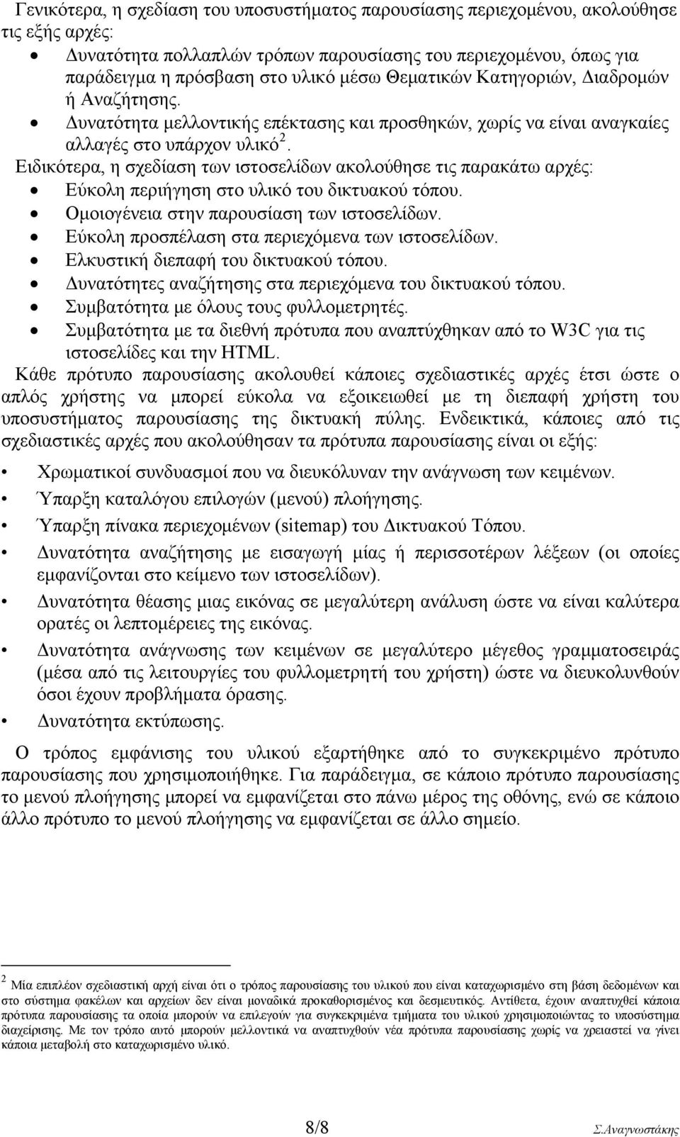 Ειδικότερα, η σχεδίαση των ιστοσελίδων ακολούθησε τις παρακάτω αρχές: Εύκολη περιήγηση στο υλικό του δικτυακού τόπου. Ομοιογένεια στην παρουσίαση των ιστοσελίδων.