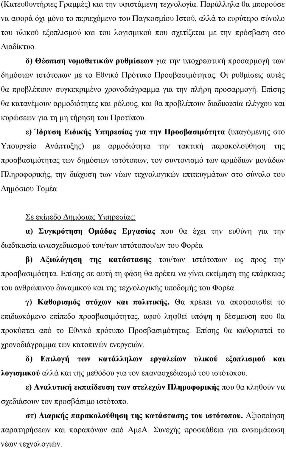 δ) Θέσπιση νοµοθετικών ρυθµίσεων για την υποχρεωτική προσαρµογή των δηµόσιων ιστότοπων µε το Εθνικό Πρότυπο Προσβασιµότητας.