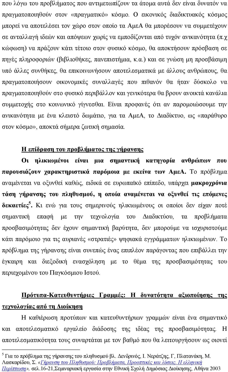χ κώφωση) να 