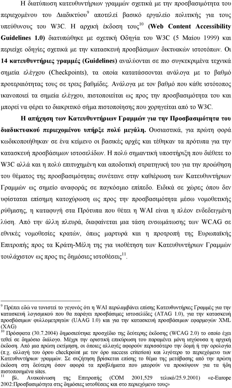 Οι 14 κατευθυντήριες γραµµές (Guidelines) αναλύονται σε πιο συγκεκριµένα τεχνικά σηµεία ελέγχου (Checkpoints), τα οποία κατατάσσονται ανάλογα µε το βαθµό προτεραιότητας τους σε τρεις βαθµίδες.
