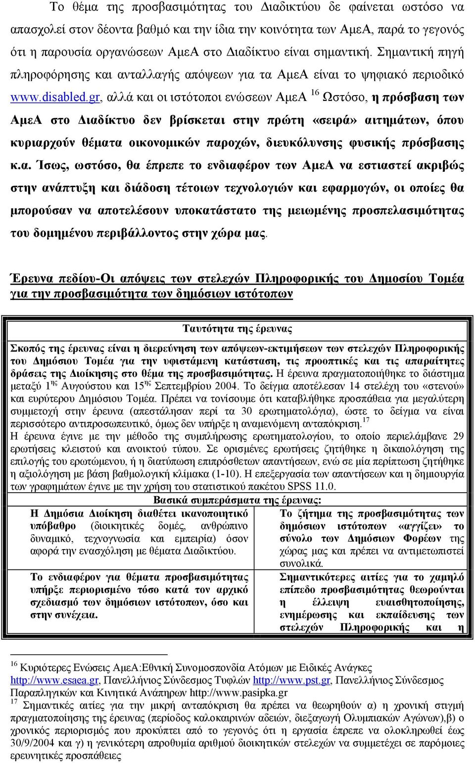 gr, αλλά και οι ιστότοποι ενώσεων ΑµεΑ 16 Ωστόσο, η πρόσβαση των ΑµεΑ στο ιαδίκτυο δεν βρίσκεται στην πρώτη «σειρά» αιτηµάτων, όπου κυριαρχούν θέµατα οικονοµικών παροχών, διευκόλυνσης φυσικής