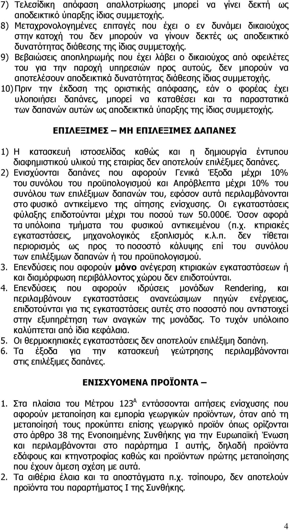 9) Βεβαιώσεις αποπληρωµής που έχει λάβει ο δικαιούχος από οφειλέτες του για την παροχή υπηρεσιών προς αυτούς, δεν µπορούν να αποτελέσουν αποδεικτικά δυνατότητας διάθεσης ίδιας συµµετοχής.