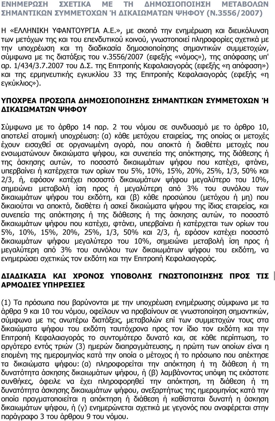 3556/2007 (εφεξής «νόµος»), της απόφασης υπ' αρ. 1/434/3.7.2007 του.σ. της Επιτροπής Κεφαλαιαγοράς (εφεξής «η απόφαση») και της ερµηνευτικής εγκυκλίου 33 της Επιτροπής Κεφαλαιαγοράς (εφεξής «η εγκύκλιος»).