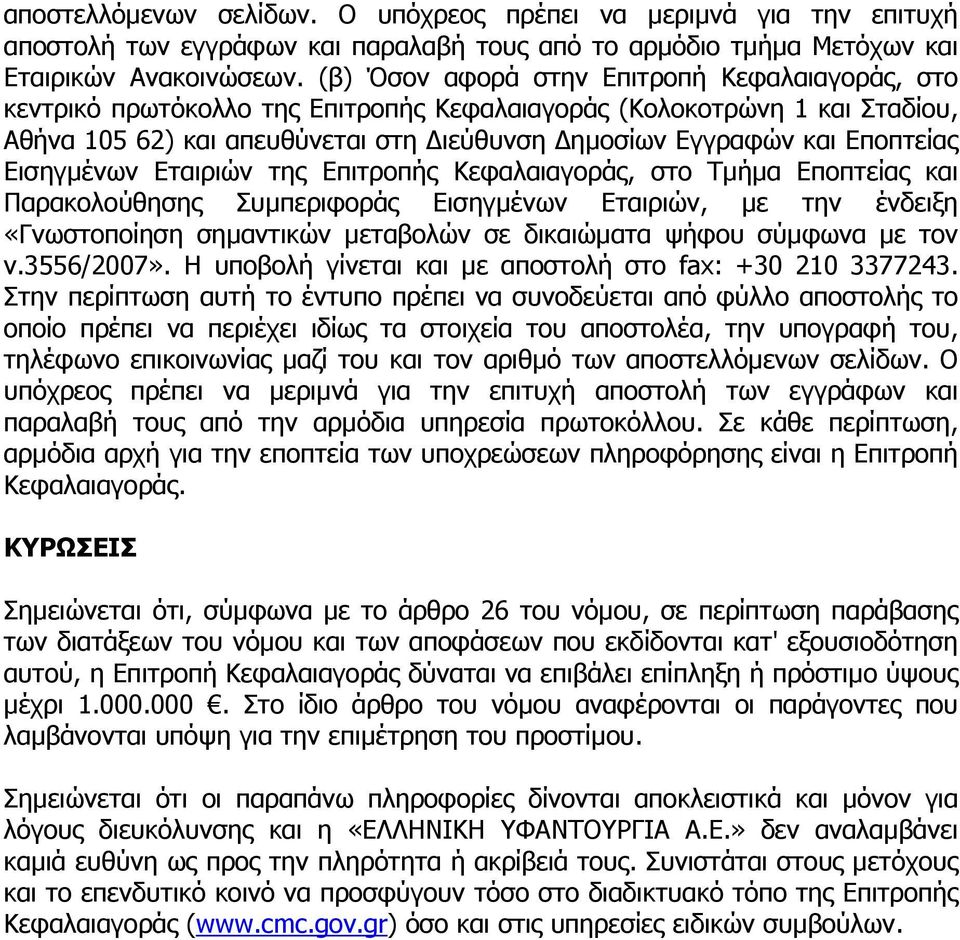 Εισηγµένων Εταιριών της Επιτροπής Κεφαλαιαγοράς, στο Τµήµα Εποπτείας και Παρακολούθησης Συµπεριφοράς Εισηγµένων Εταιριών, µε την ένδειξη «Γνωστοποίηση σηµαντικών µεταβολών σε δικαιώµατα ψήφου σύµφωνα