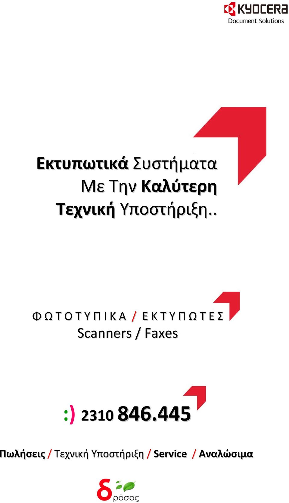 . Φ Ω Τ Ο Τ Υ Π Ι Κ Α / Ε Κ Τ Υ Π Ω Τ Ε Σ