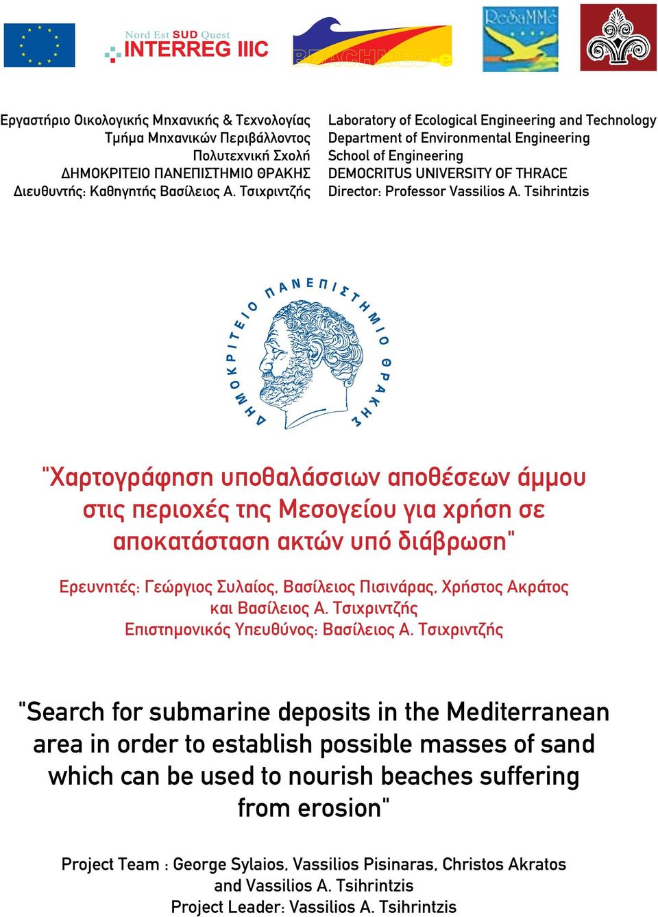 Tsihrintzis "Χαρτογράφηση υποθαλάσσιων αποθέσεων άμμου στις περιοχές της Μεσογείου για χρήση σε αποκατάσταση ακτών υπό διάβρωση" Ερευνητές: Γεώργιος Συλαίος, Βασίλειος Πισινάρας, Χρήστος Ακράτος και
