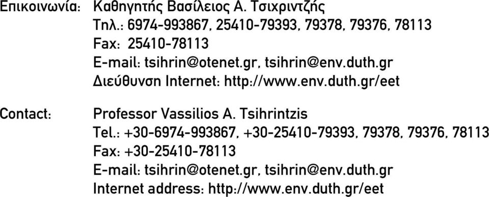 duth.gr Διεύθυνση Internet: http://www.env.duth.gr/eet Contact: Professor Vassilios A. Tsihrintzis Τel.