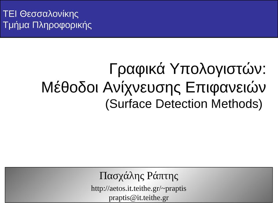 (Surface Detection Methods) Πασχάλης Ράπτης
