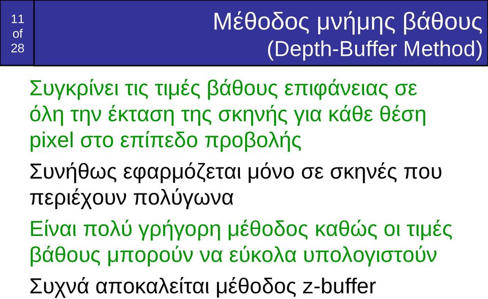 Συνήθως εφαρμόζεται μόνο σε σκηνές που περιέχουν πολύγωνα Είναι πολύ γρήγορη