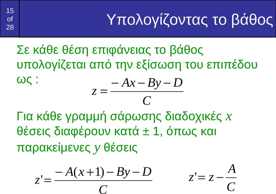 Για κάθε γραμμή σάρωσης διαδοχικές x θέσεις διαφέρουν κατά ±