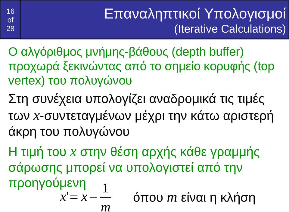 αναδρομικά τις τιμές των x-συντεταγμένων μέχρι την κάτω αριστερή άκρη του πολυγώνου Η τιμή του x