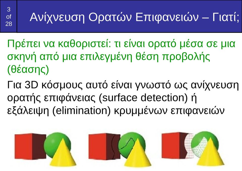 (θέασης) Για 3D κόσμους αυτό είναι γνωστό ως ανίχνευση ορατής