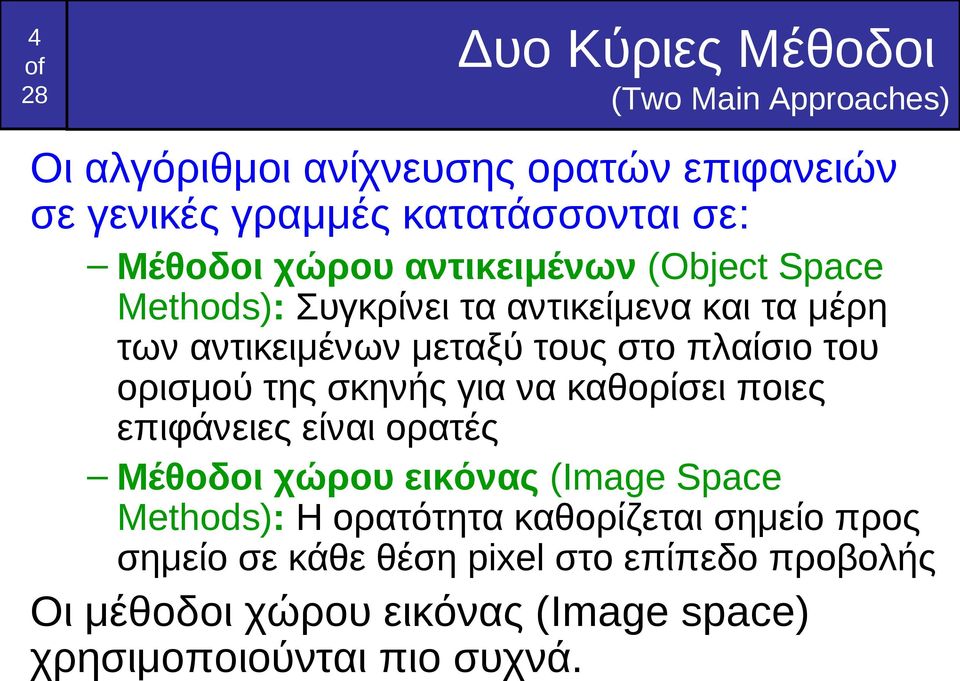του ορισμού της σκηνής για να καθορίσει ποιες επιφάνειες είναι ορατές Μέθοδοι χώρου εικόνας (Image Space Methods): Η ορατότητα