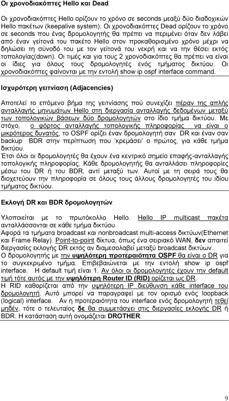 του με τον γείτονά του νεκρή και να την θέσει εκτός τοπολογίας(down). Οι τιμές και για τους 2 χρονοδιακόπτες θα πρέπει να είναι οι ίδιες για όλους τους δρομολογητές ενός τμήματος δικτύου.