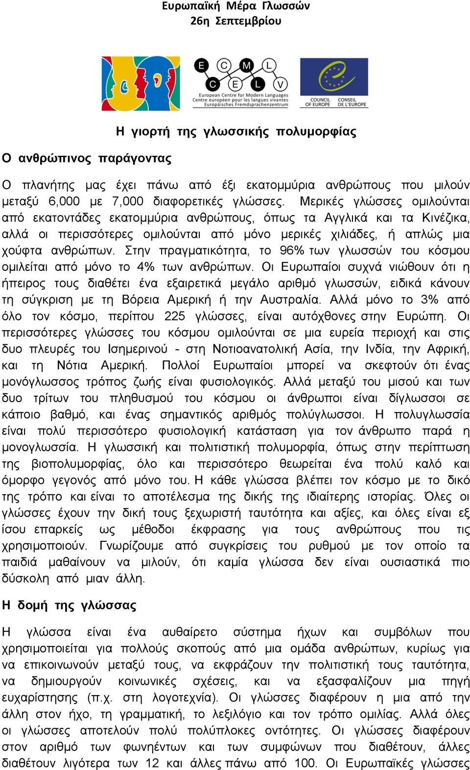 Στην πραγματικότητα, το 96% των γλωσσών του κόσμου ομιλείται από μόνο το 4% των ανθρώπων.