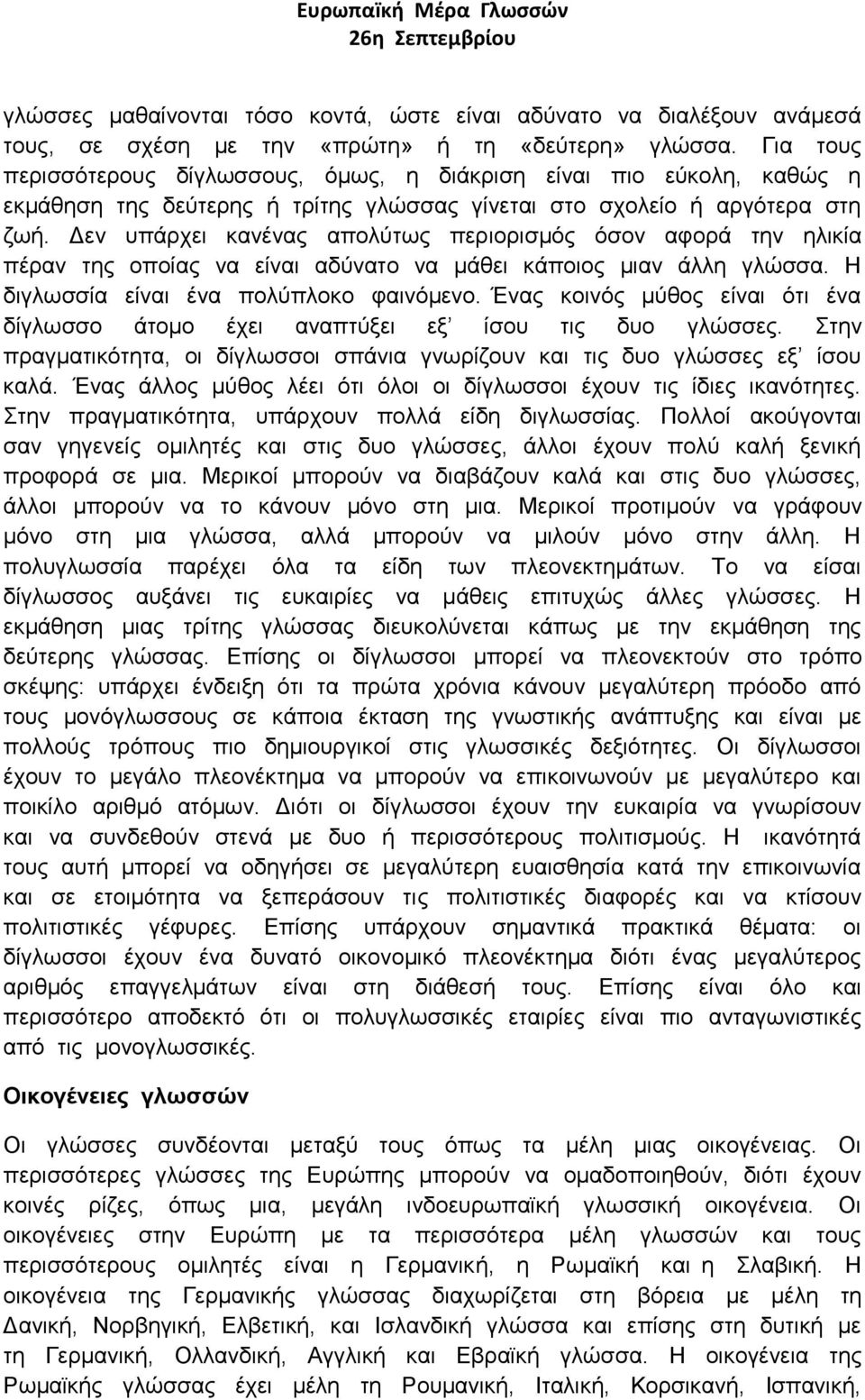 Δεν υπάρχει κανένας απολύτως περιορισμός όσον αφορά την ηλικία πέραν της οποίας να είναι αδύνατο να μάθει κάποιος μιαν άλλη γλώσσα. Η διγλωσσία είναι ένα πολύπλοκο φαινόμενο.