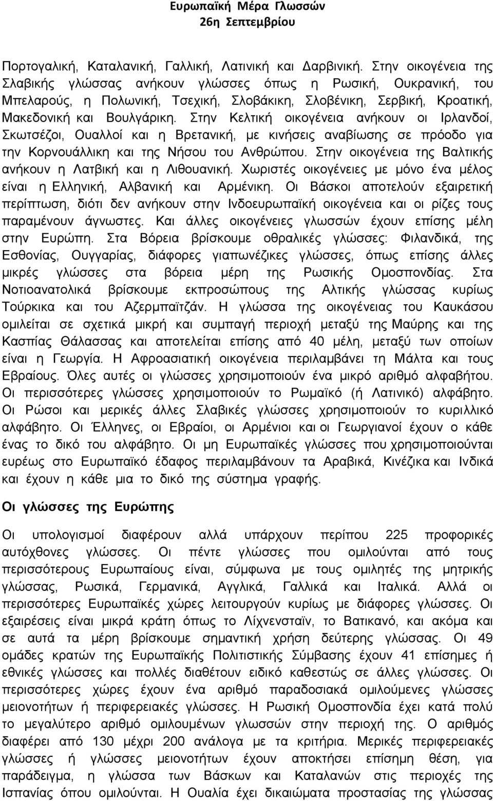 Στην Κελτική οικογένεια ανήκουν οι Ιρλανδοί, Σκωτσέζοι, Ουαλλοί και η Βρετανική, με κινήσεις αναβίωσης σε πρόοδο για την Κορνουάλλικη και της Νήσου του Ανθρώπου.