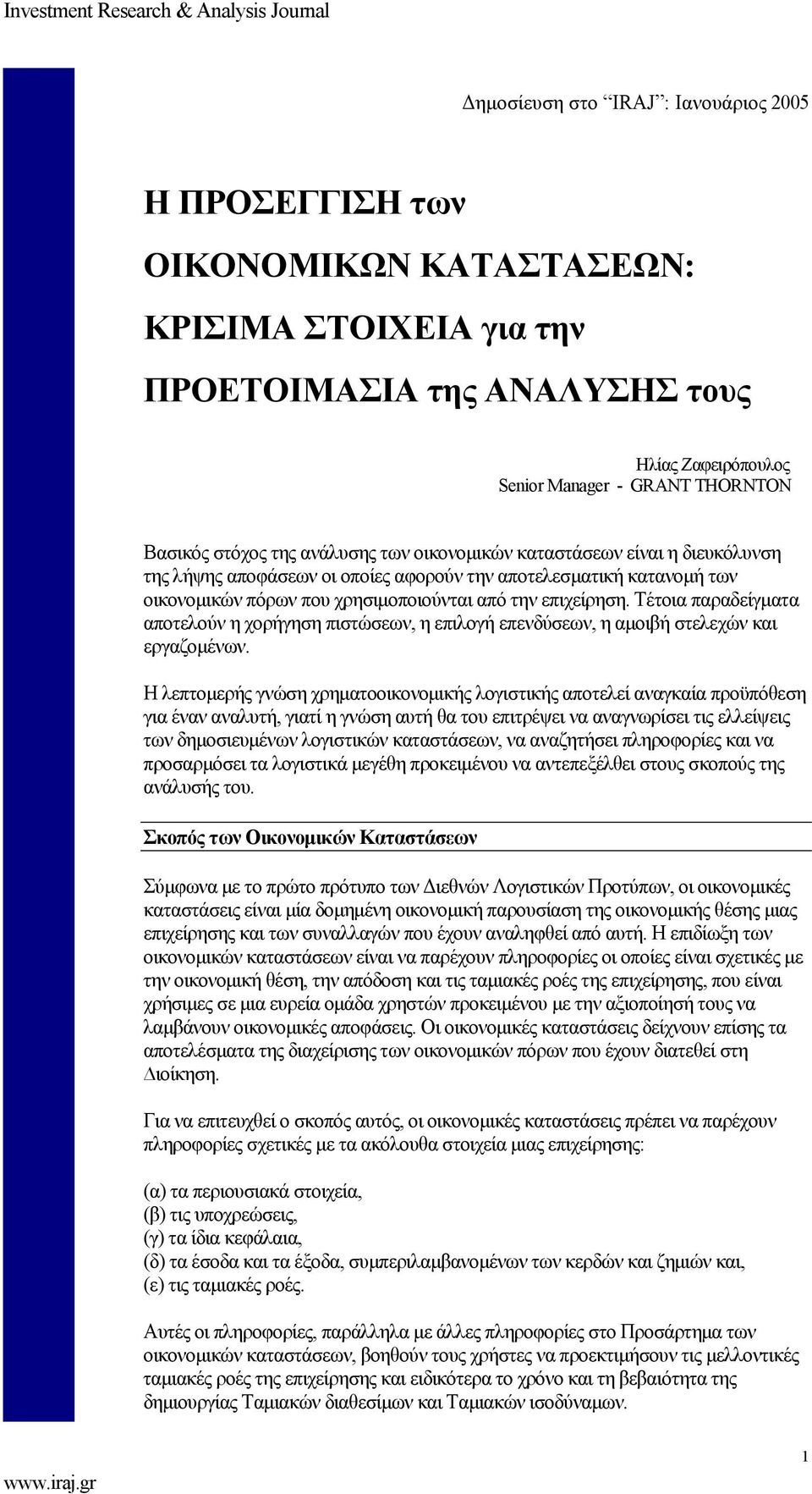 Τέτοια παραδείγματα αποτελούν η χορήγηση πιστώσεων, η επιλογή επενδύσεων, η αμοιβή στελεχών και εργαζομένων.