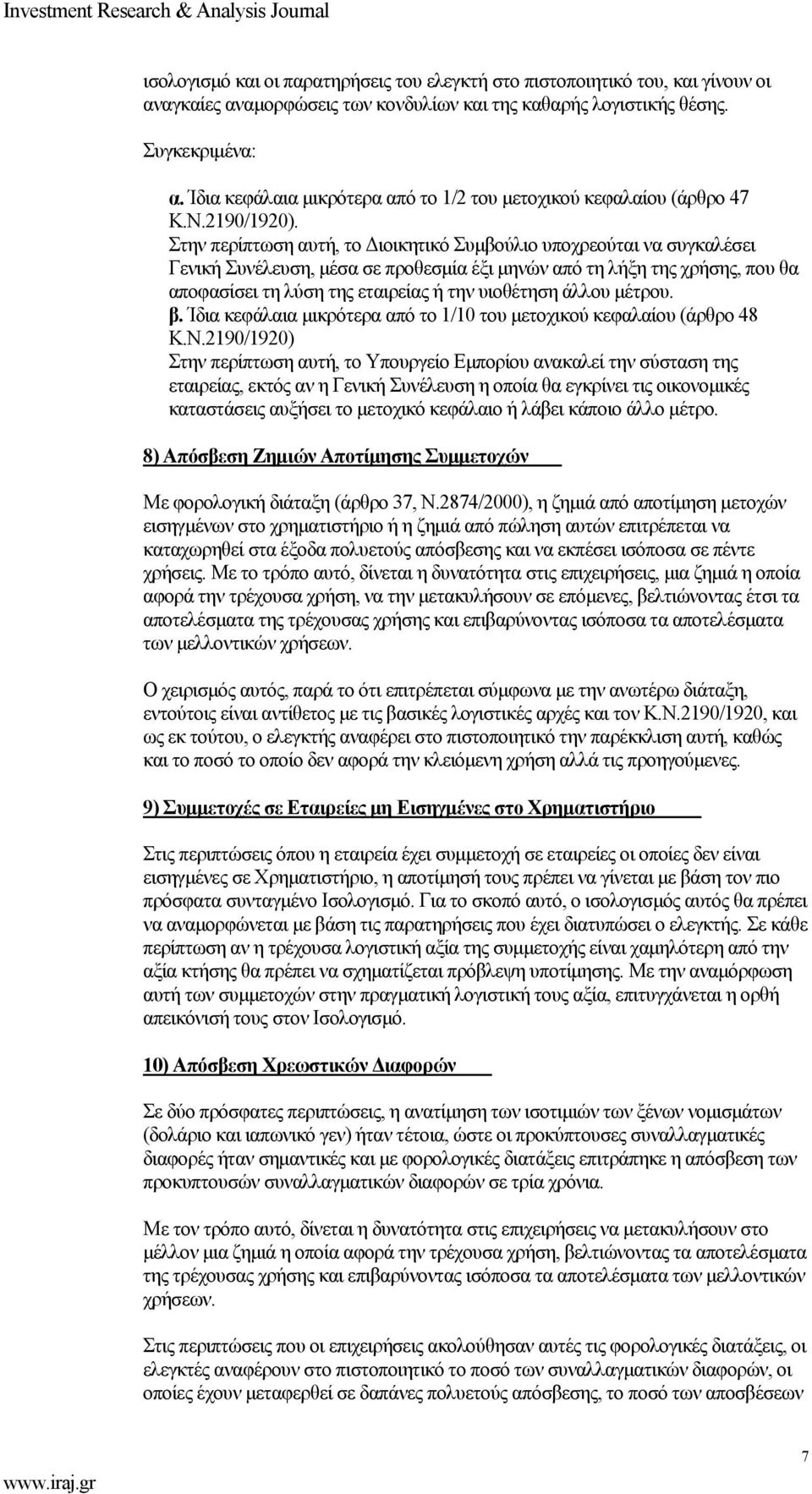 Στην περίπτωση αυτή, το Διοικητικό Συμβούλιο υποχρεούται να συγκαλέσει Γενική Συνέλευση, μέσα σε προθεσμία έξι μηνών από τη λήξη της χρήσης, που θα αποφασίσει τη λύση της εταιρείας ή την υιοθέτηση