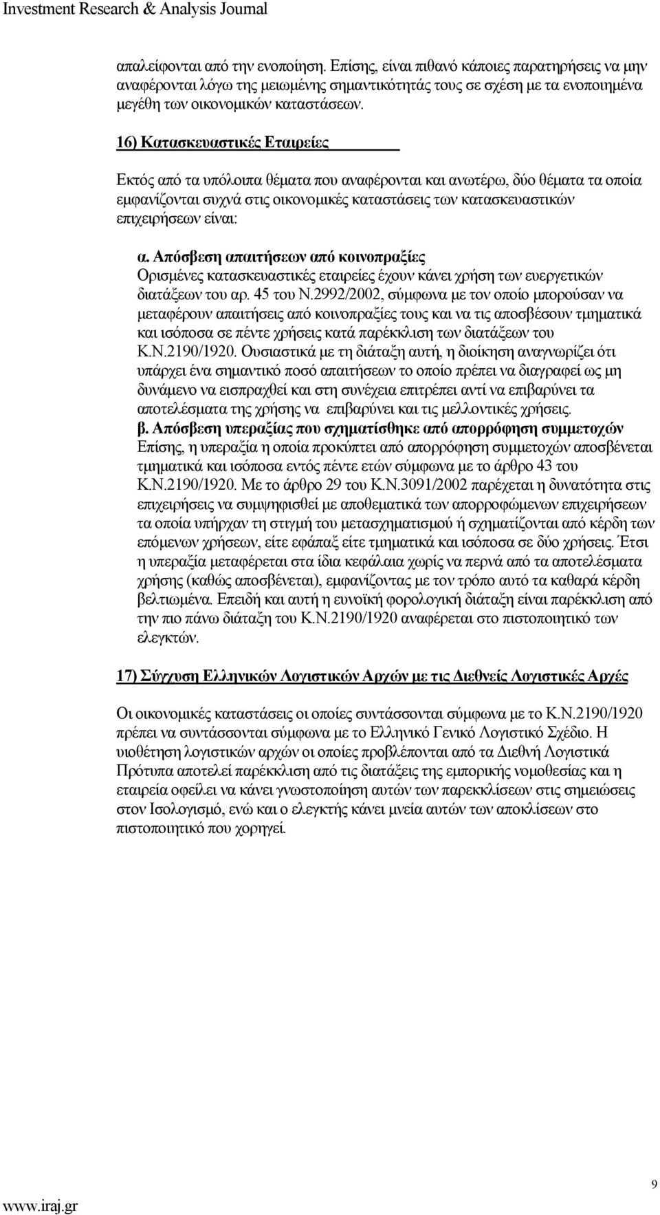 Απόσβεση απαιτήσεων από κοινοπραξίες Ορισμένες κατασκευαστικές εταιρείες έχουν κάνει χρήση των ευεργετικών διατάξεων του αρ. 45 του Ν.