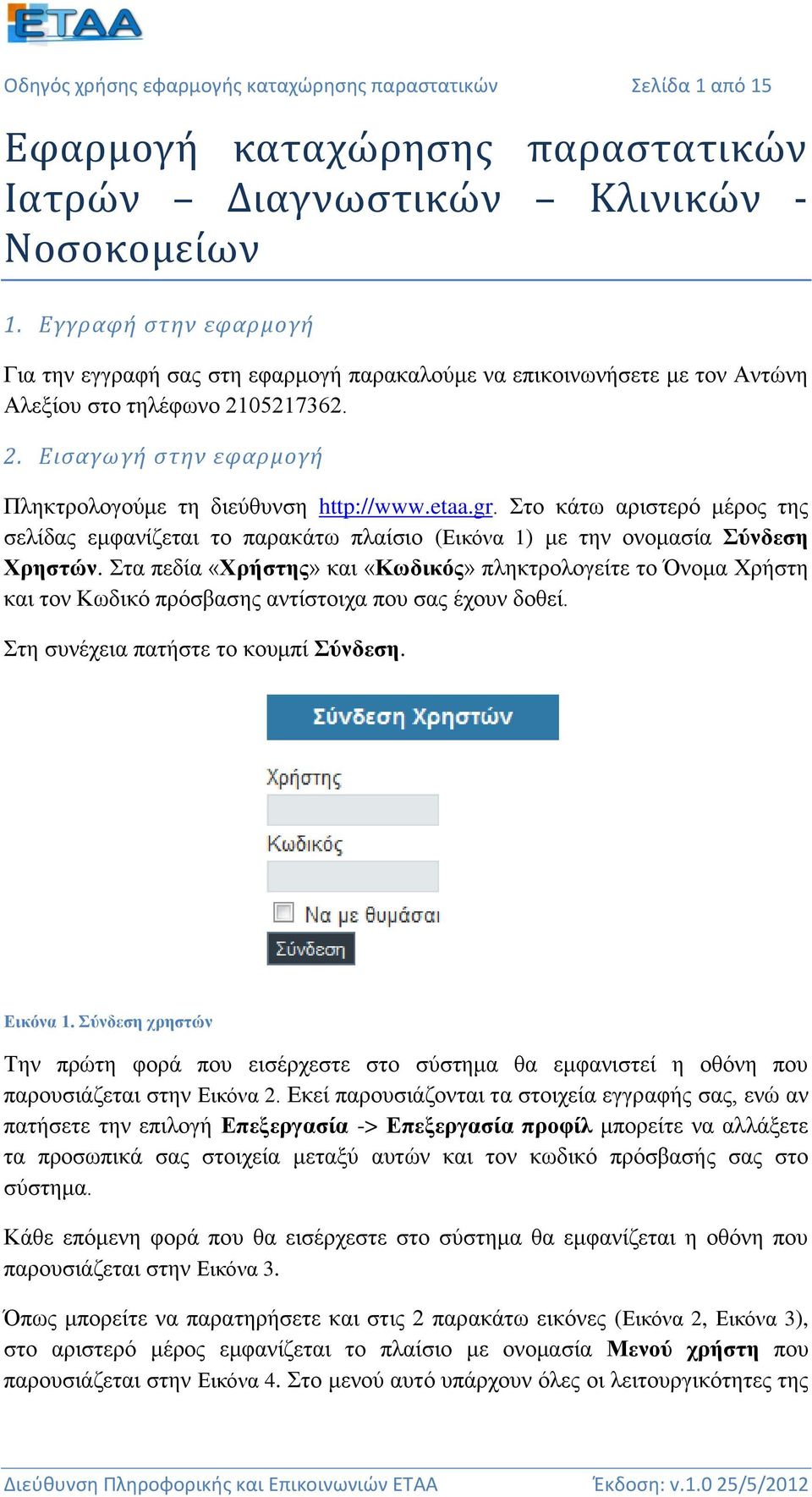 etaa.gr. Στο κάτω αριστερό μέρος της σελίδας εμφανίζεται το παρακάτω πλαίσιο (Εικόνα 1) με την ονομασία Σύνδεση Χρηστών.