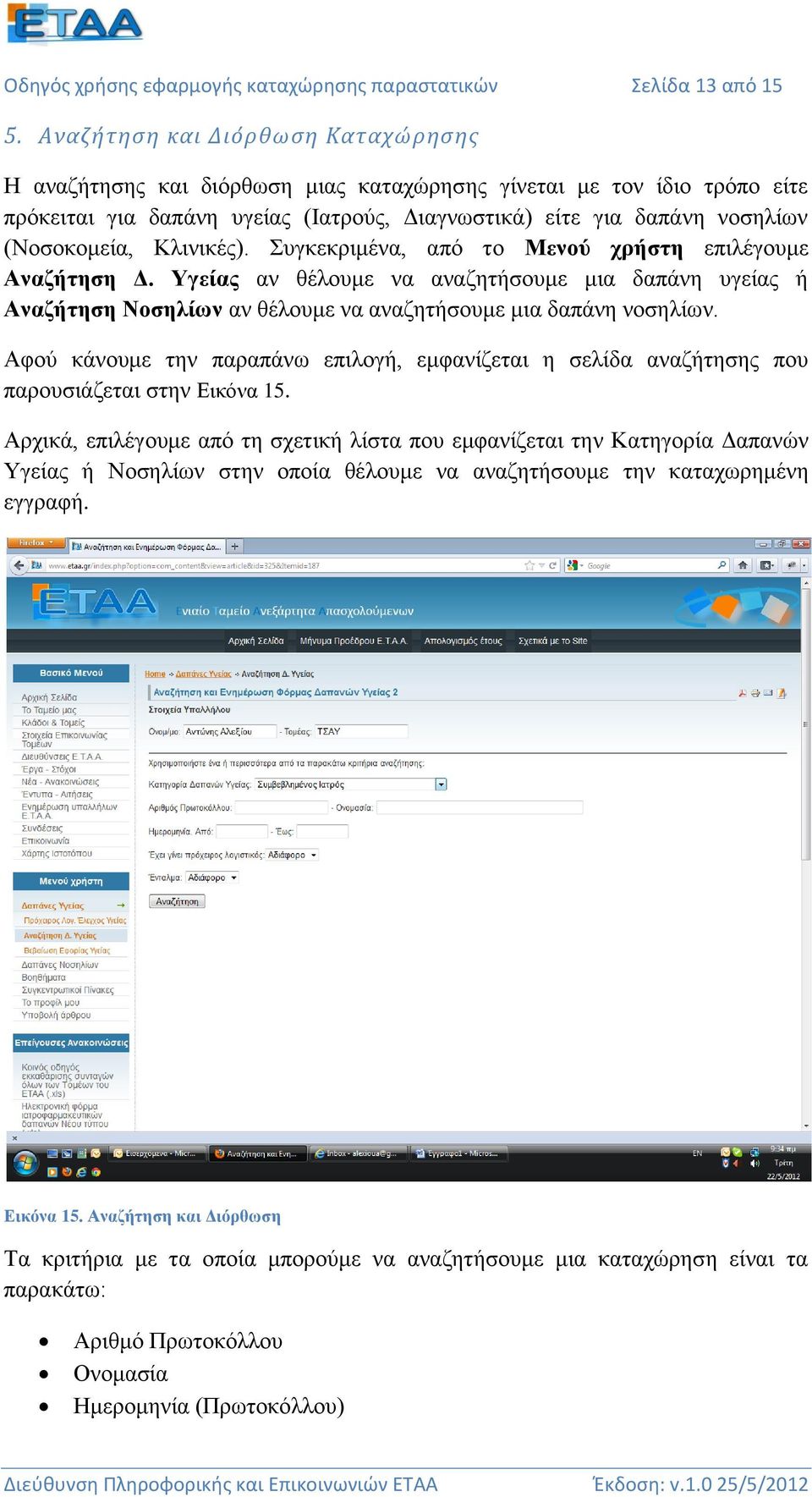 Κλινικές). Συγκεκριμένα, από το Μενού χρήστη επιλέγουμε Αναζήτηση Δ. Υγείας αν θέλουμε να αναζητήσουμε μια δαπάνη υγείας ή Αναζήτηση Νοσηλίων αν θέλουμε να αναζητήσουμε μια δαπάνη νοσηλίων.