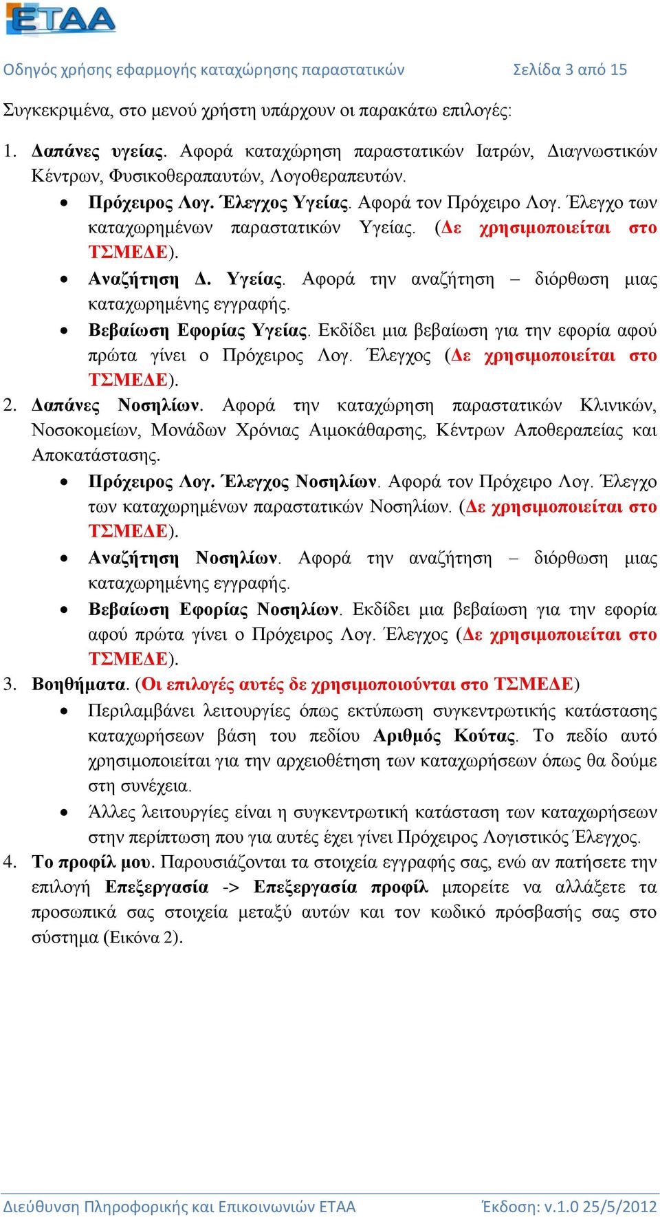 (Δε χρησιμοποιείται στο ΤΣΜΕΔΕ). Αναζήτηση Δ. Υγείας. Αφορά την αναζήτηση διόρθωση μιας καταχωρημένης εγγραφής. Βεβαίωση Εφορίας Υγείας.