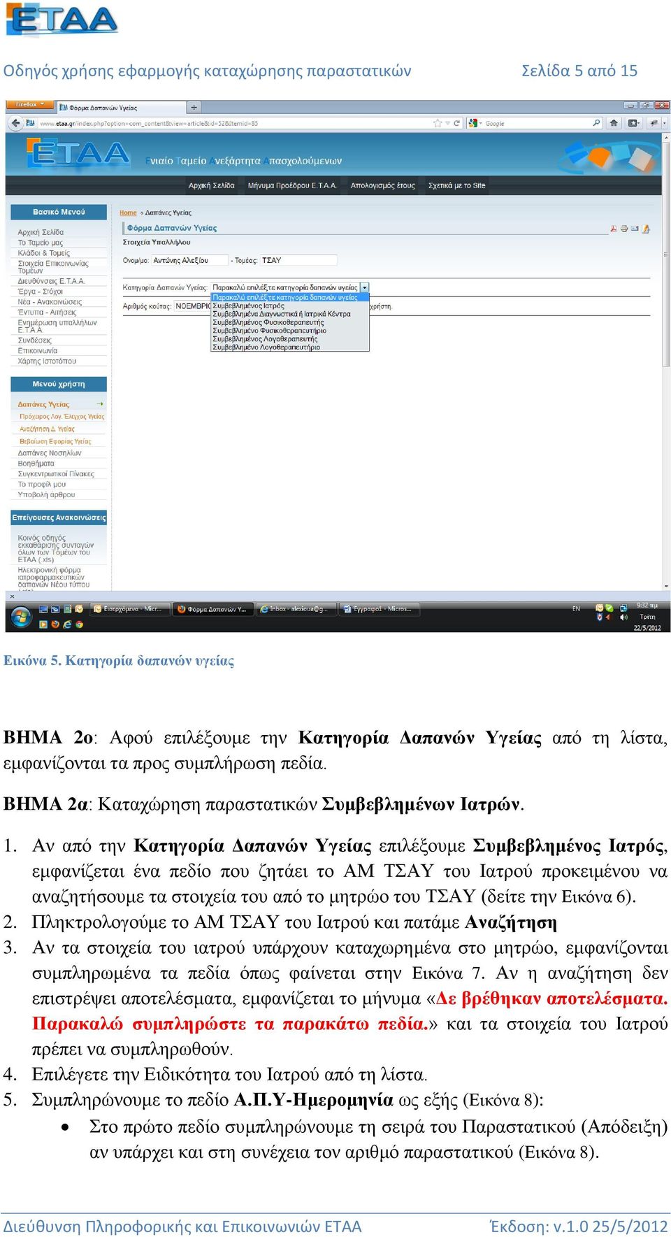 Αν από την Κατηγορία Δαπανών Υγείας επιλέξουμε Συμβεβλημένος Ιατρός, εμφανίζεται ένα πεδίο που ζητάει το ΑΜ ΤΣΑΥ του Ιατρού προκειμένου να αναζητήσουμε τα στοιχεία του από το μητρώο του ΤΣΑΥ (δείτε