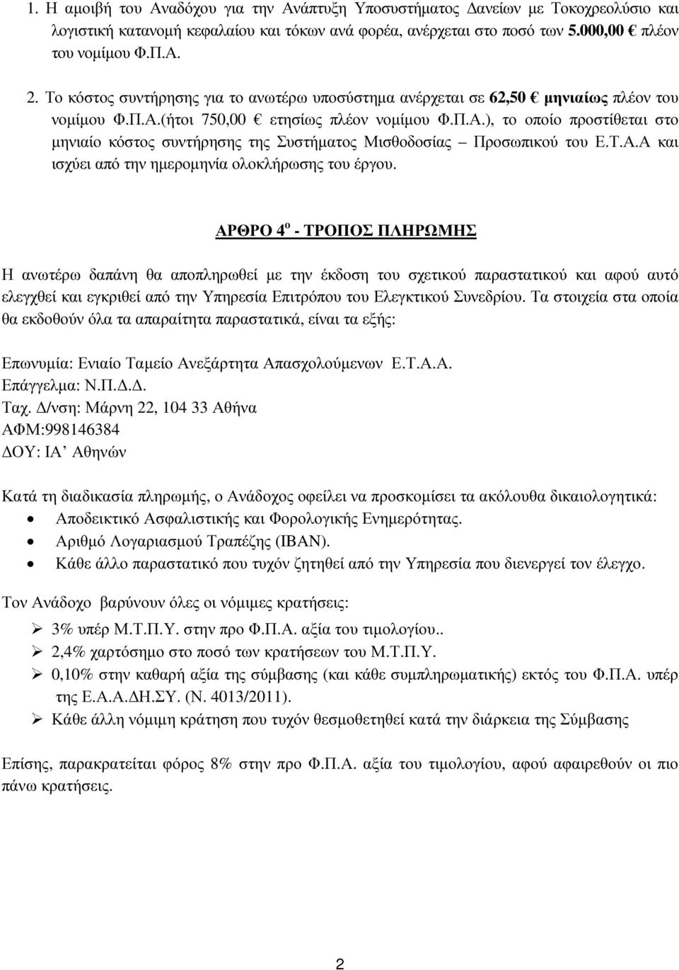 Τ.Α.Α και ισχύει από την ηµεροµηνία ολοκλήρωσης του έργου.