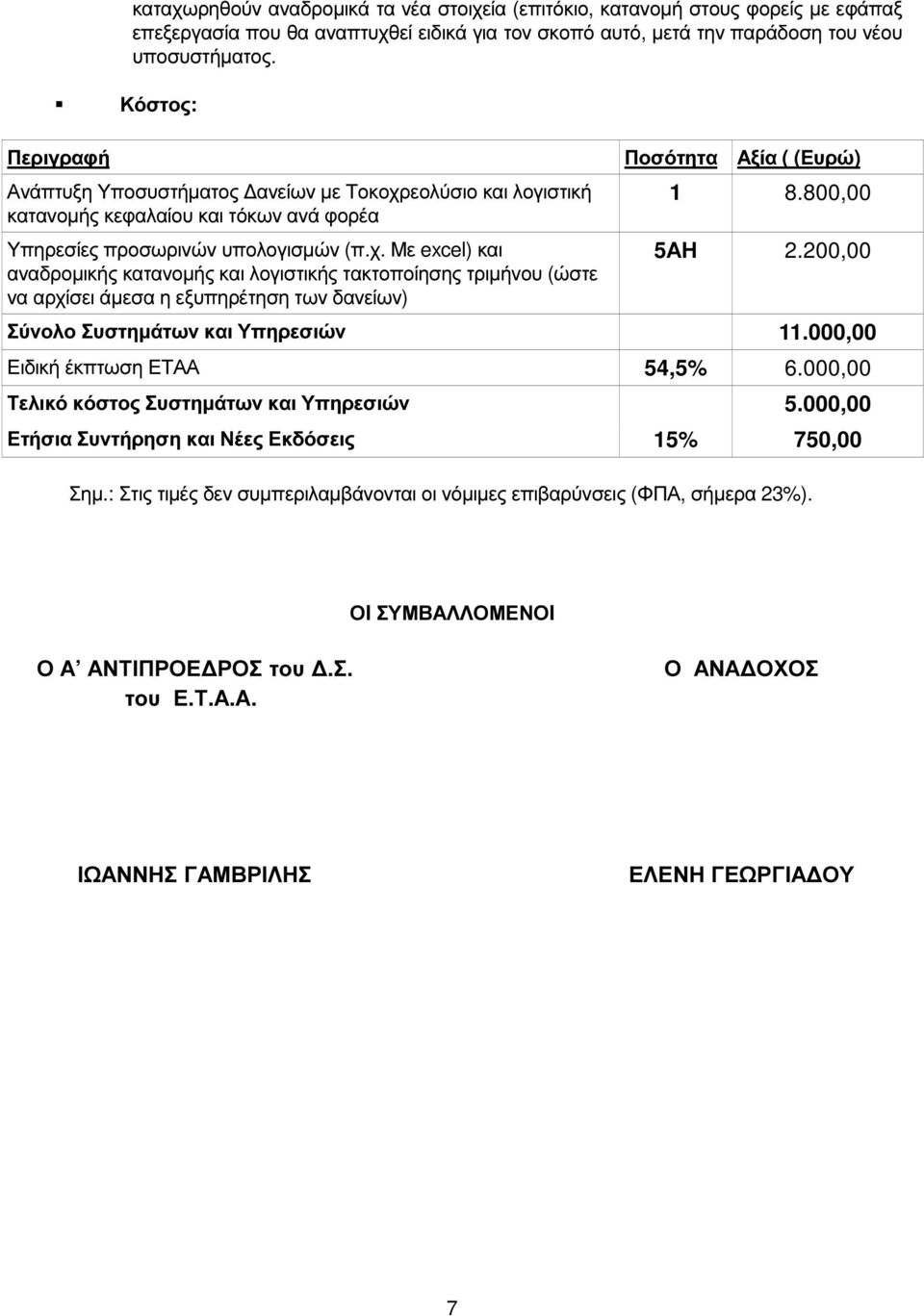 εολύσιο και λογιστική κατανοµής κεφαλαίου και τόκων ανά φορέα Υπηρεσίες προσωρινών υπολογισµών (π.χ.